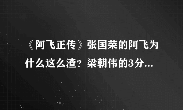 《阿飞正传》张国荣的阿飞为什么这么渣？梁朝伟的3分钟什么意思