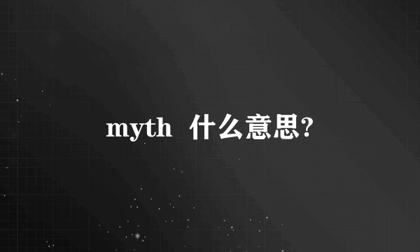 myth  什么意思?