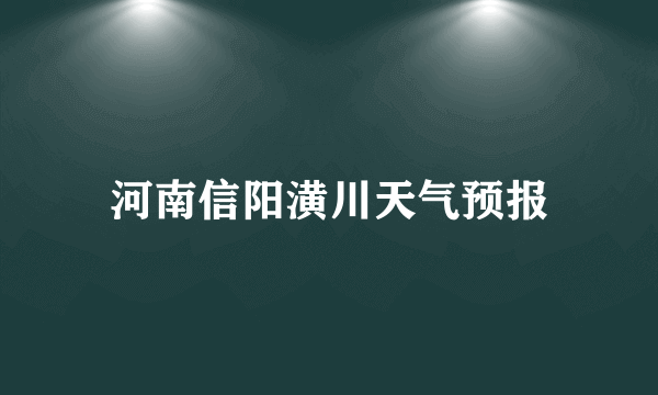 河南信阳潢川天气预报