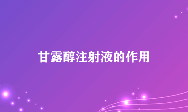 甘露醇注射液的作用