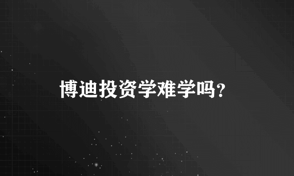 博迪投资学难学吗？