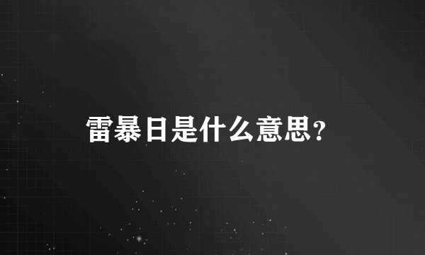 雷暴日是什么意思？