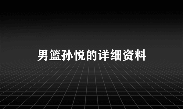 男篮孙悦的详细资料