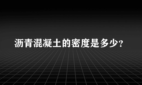 沥青混凝土的密度是多少？