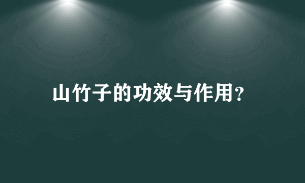 山竹子的功效与作用？