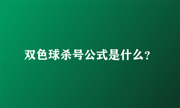 双色球杀号公式是什么？