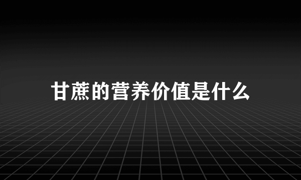 甘蔗的营养价值是什么