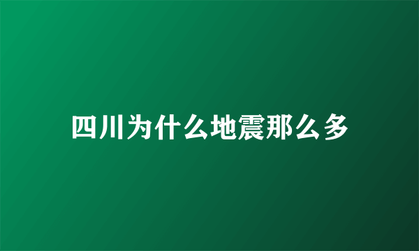 四川为什么地震那么多