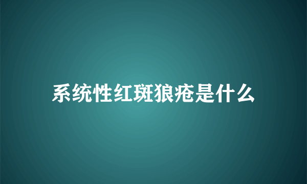 系统性红斑狼疮是什么