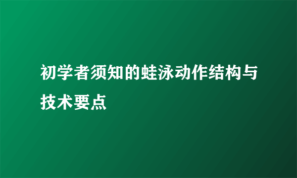 初学者须知的蛙泳动作结构与技术要点