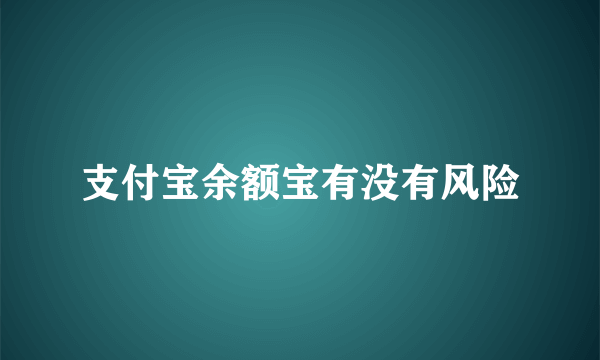 支付宝余额宝有没有风险