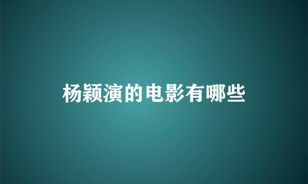 杨颖演的电影有哪些