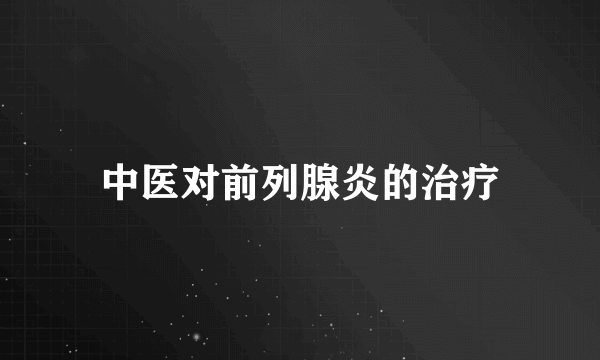 中医对前列腺炎的治疗