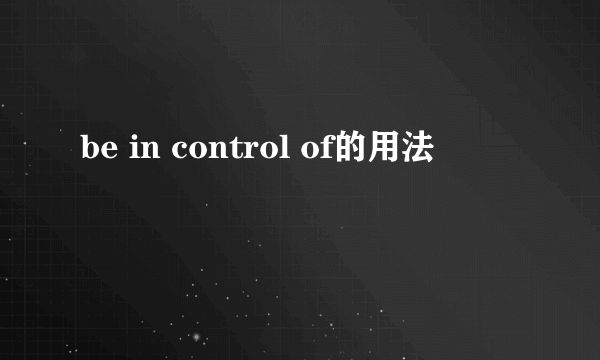 be in control of的用法