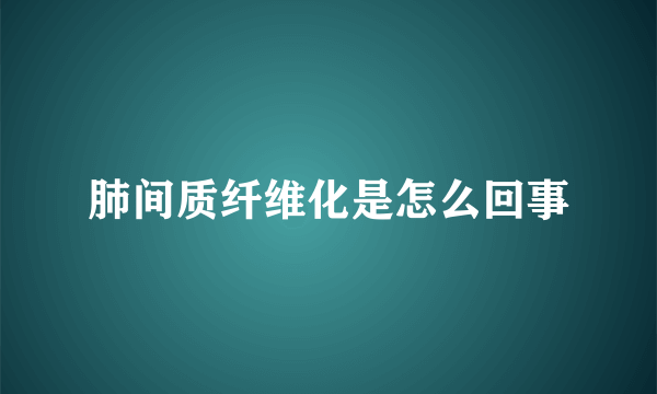 肺间质纤维化是怎么回事