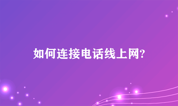 如何连接电话线上网?