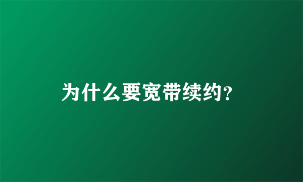 为什么要宽带续约？