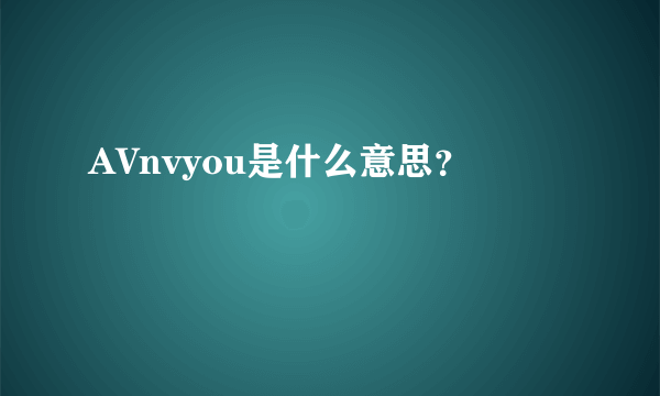 AVnvyou是什么意思？