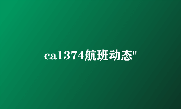 ca1374航班动态