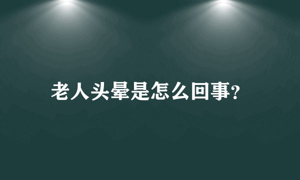 老人头晕是怎么回事？