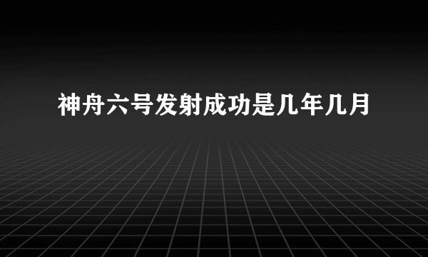 神舟六号发射成功是几年几月