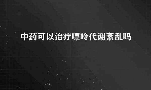 中药可以治疗嘌呤代谢紊乱吗