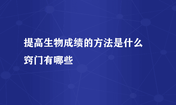 提高生物成绩的方法是什么 窍门有哪些