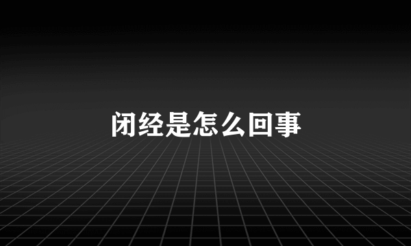 闭经是怎么回事