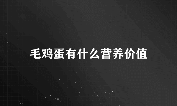 毛鸡蛋有什么营养价值