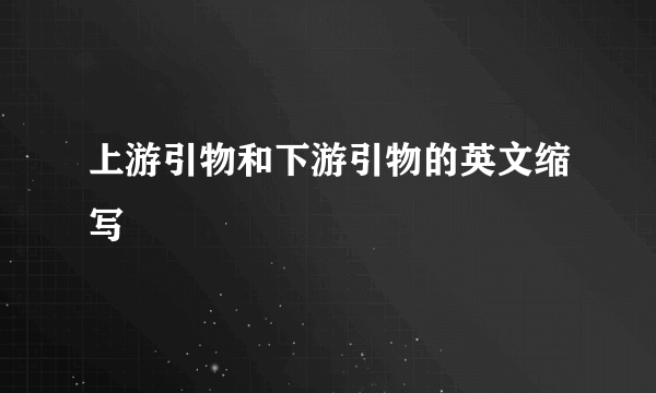 上游引物和下游引物的英文缩写