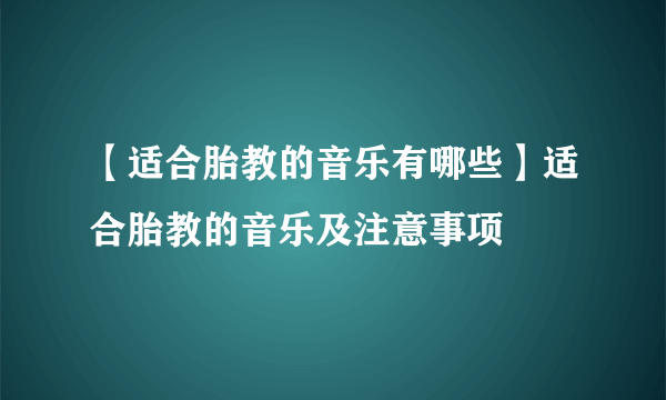 【适合胎教的音乐有哪些】适合胎教的音乐及注意事项