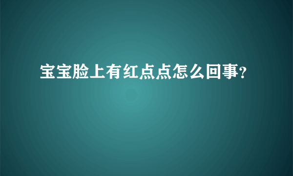 宝宝脸上有红点点怎么回事？