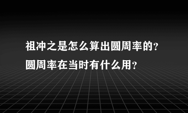 祖冲之是怎么算出圆周率的？圆周率在当时有什么用？