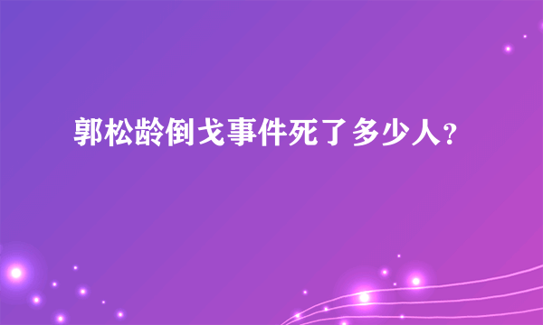 郭松龄倒戈事件死了多少人？