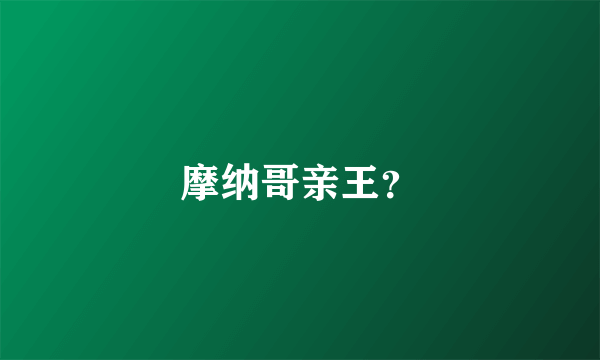 摩纳哥亲王？