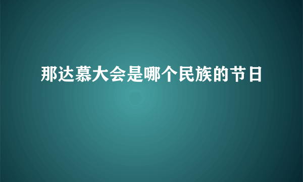 那达慕大会是哪个民族的节日