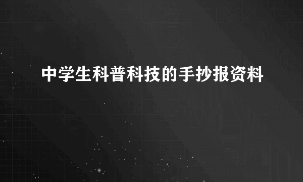 中学生科普科技的手抄报资料