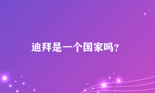 迪拜是一个国家吗？