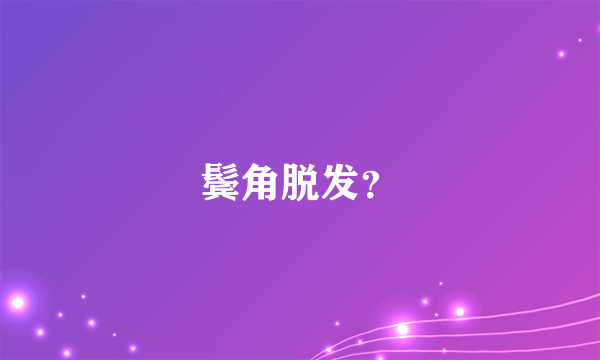 鬓角脱发？