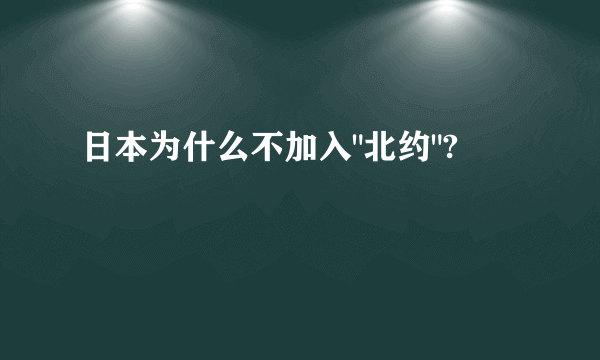 日本为什么不加入