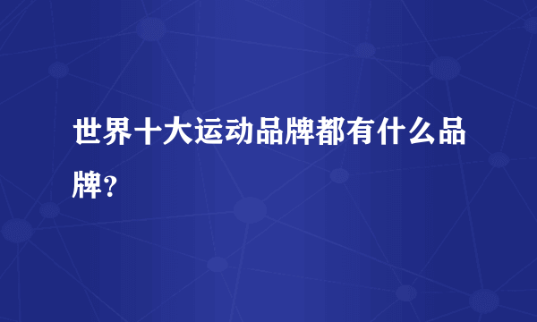 世界十大运动品牌都有什么品牌？