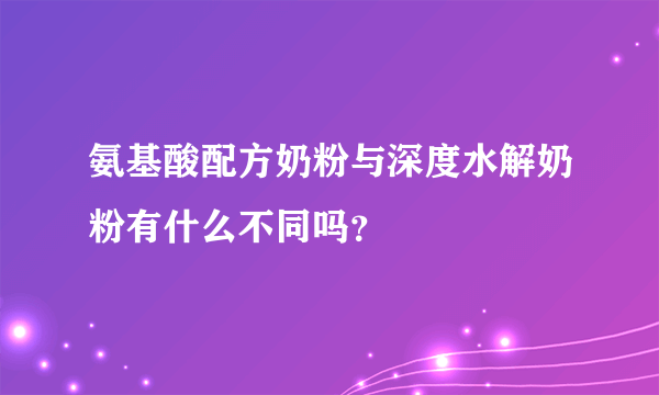 氨基酸配方奶粉与深度水解奶粉有什么不同吗？