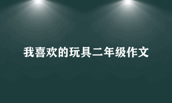 我喜欢的玩具二年级作文