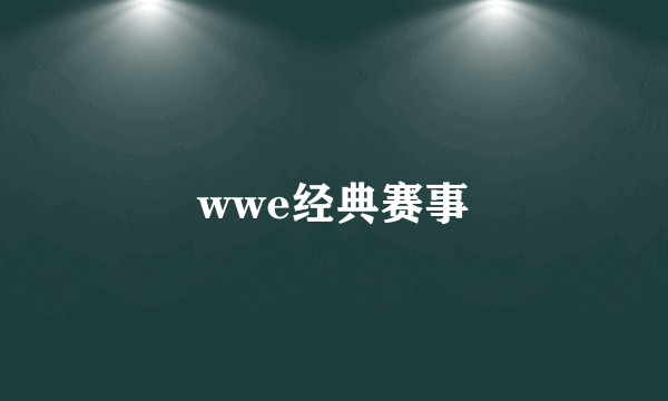 wwe经典赛事