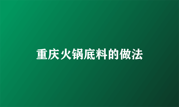 重庆火锅底料的做法