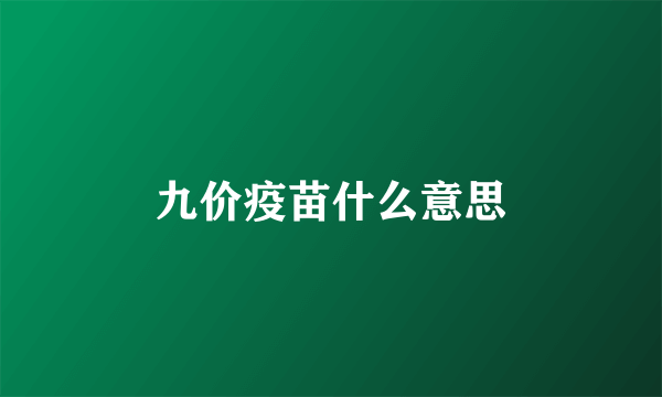 九价疫苗什么意思