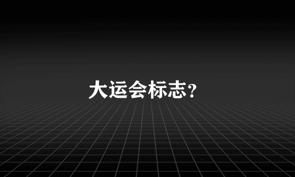 大运会标志？