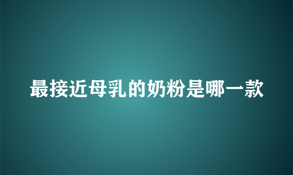 最接近母乳的奶粉是哪一款