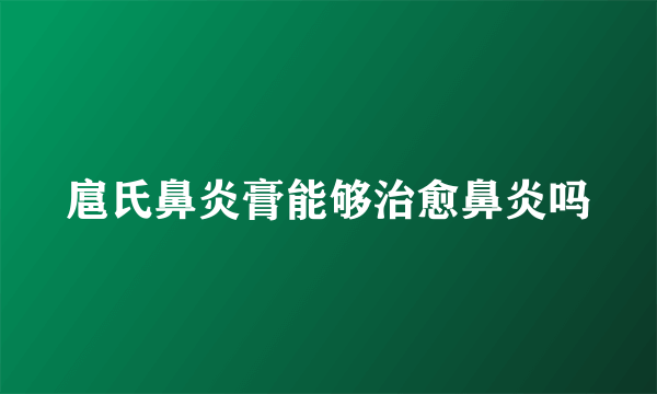 扈氏鼻炎膏能够治愈鼻炎吗