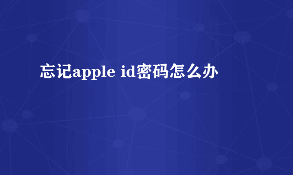 忘记apple id密码怎么办